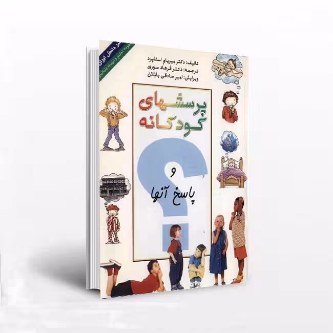 پرسشهای کودکانه و پاسخ آنها