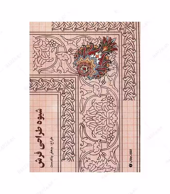 کتاب شیوه طراحی فرش