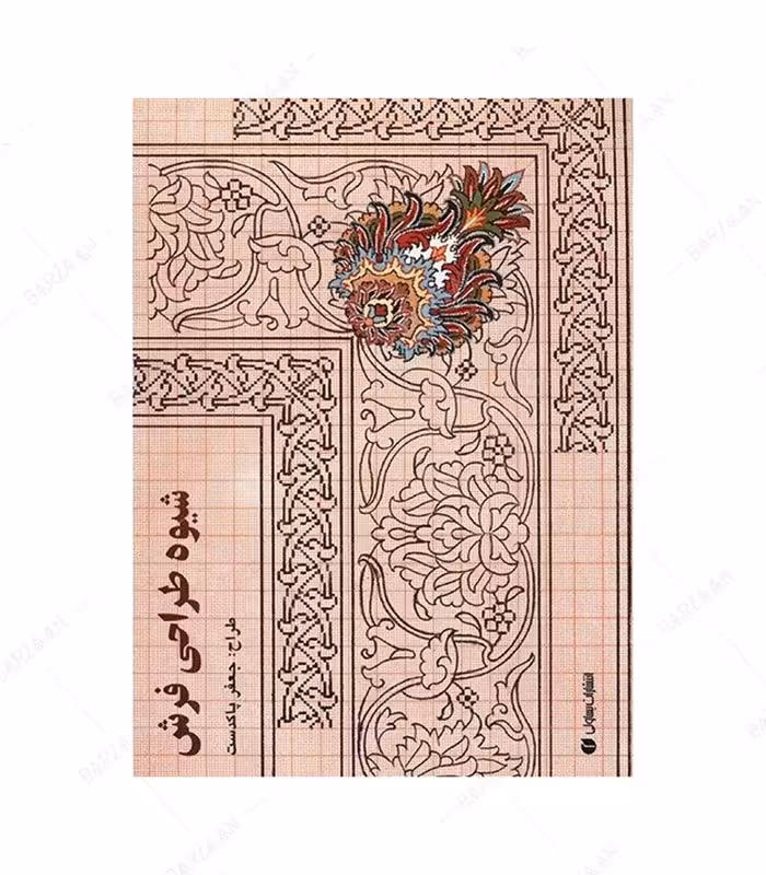 کتاب شیوه طراحی فرش