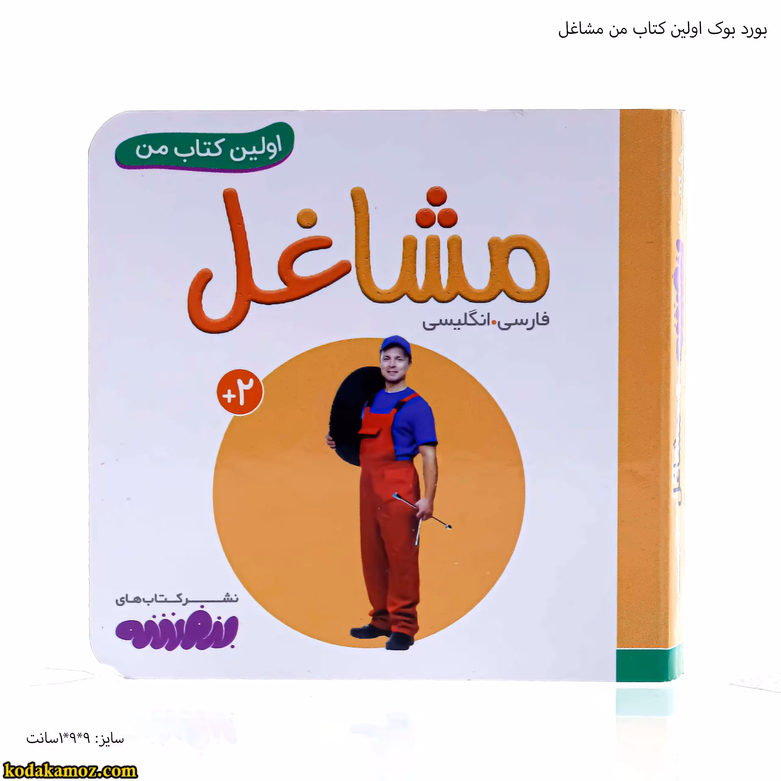 بورد بوک اولین کتاب من مشاغل