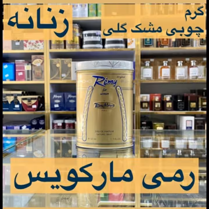ادکلن رمی مارکویس زنانه گرم چوبی مشک گلی