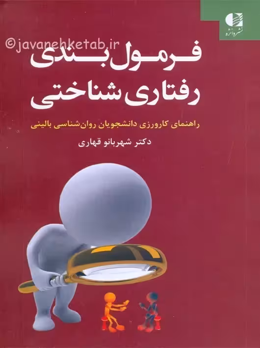 فرمول بندی رفتاری شناختی قهاری دانژه