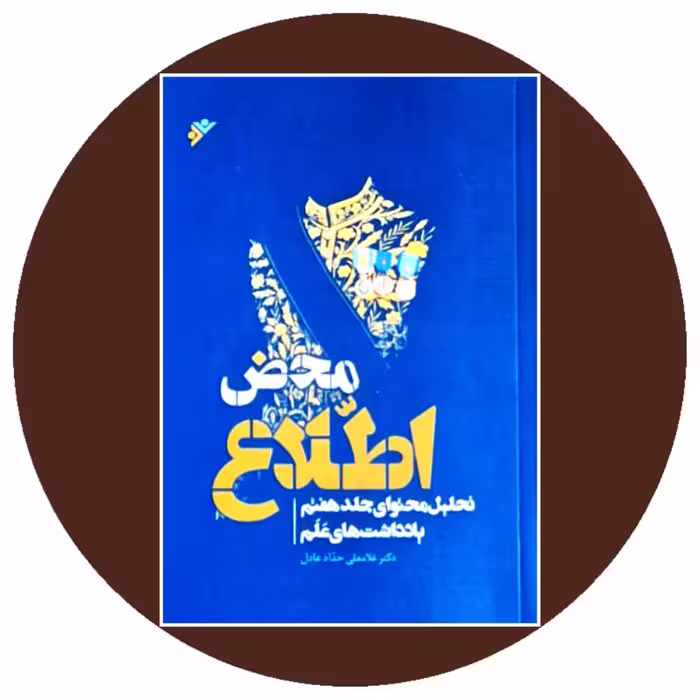 کتاب محض اطلاع - خرید با تخفیف چهل درصد از کتاب دایره قهوه ای