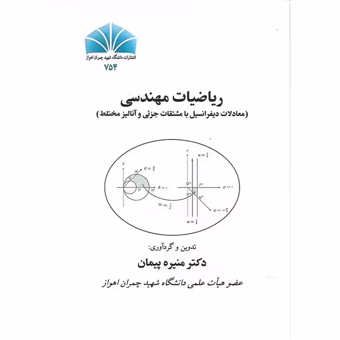 ریاضیات مهندسی (معادلات دیفرانسیل با مشتقات جزئی و آنالیز مختلط)