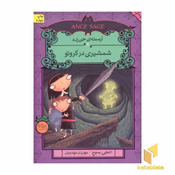 کتاب شمشیری در گروتو (آرمنته جن زده 2)، اثر انجی سیج، نشر افق
