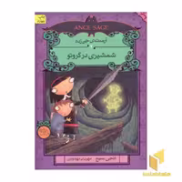 کتاب شمشیری در گروتو (آرمنته جن زده 2)، اثر انجی سیج، نشر افق