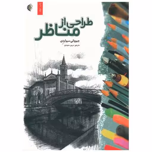 کتاب طراحی از مناظر (رحلی) اثر جیووانی سیواردی