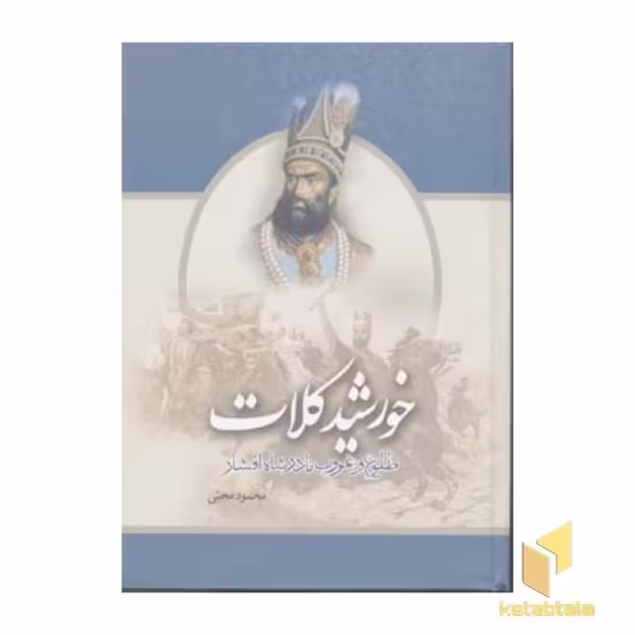 کتاب خورشید کلات (2 جلد) اثر محمود محبی، نشر یاس