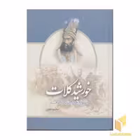 کتاب خورشید کلات (2 جلد) اثر محمود محبی، نشر یاس