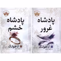 پک دوجلدی پادشاه خشم_پادشاه غرور نشرمات جلد شومیز