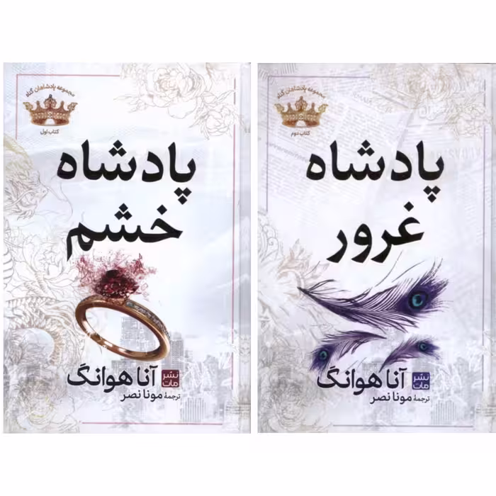 پک دوجلدی پادشاه خشم_پادشاه غرور نشرمات جلد شومیز