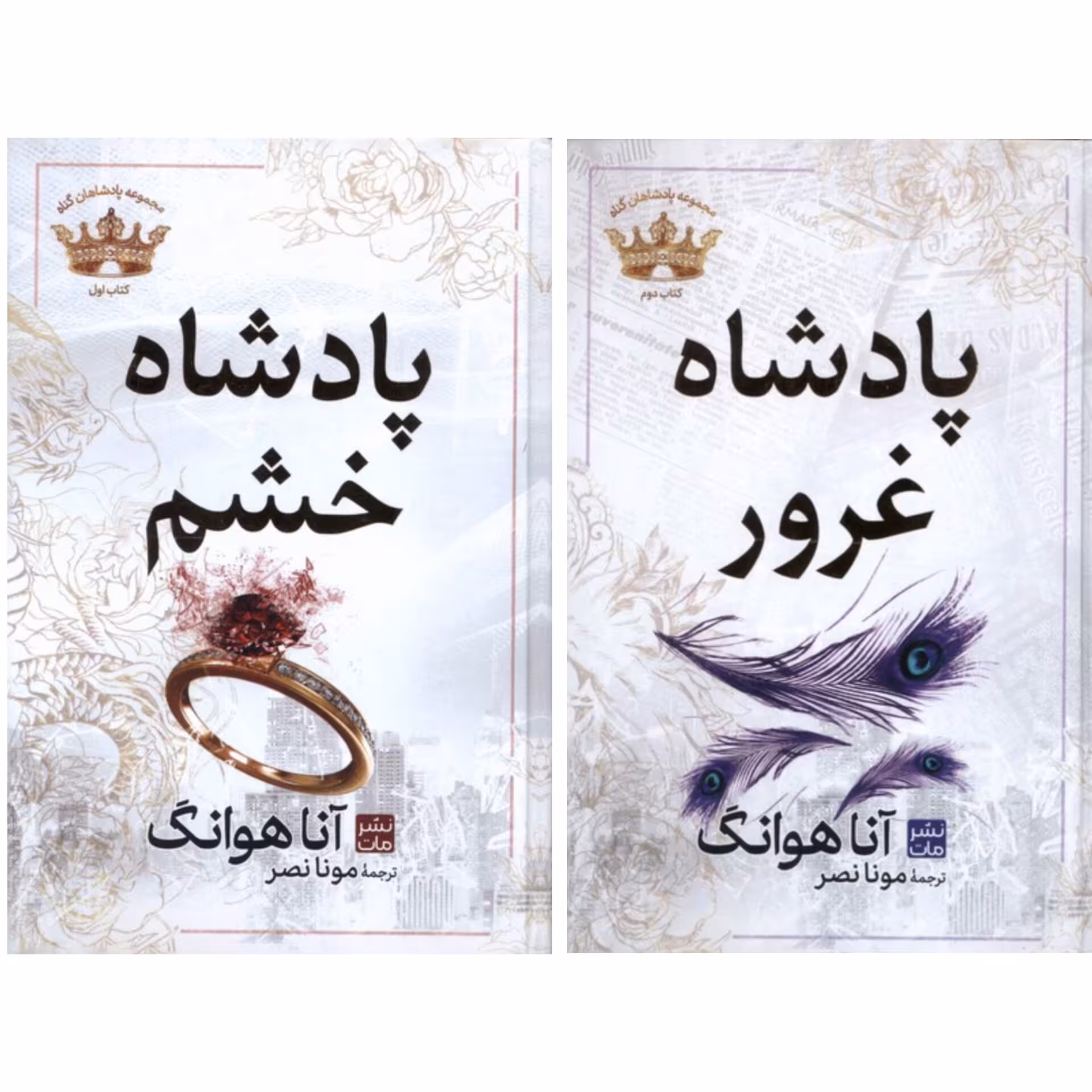 پک دوجلدی پادشاه خشم_پادشاه غرور نشرمات جلد شومیز