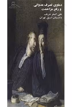 دعاوی تصرف عدوانی و رفع مزاحمت