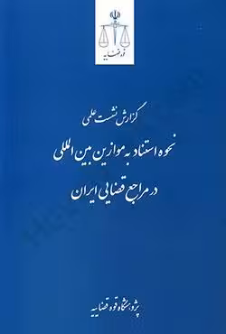 گزارش نشست علمی نحوه استناد به موازین بین المللی در مراجع قضایی ایران