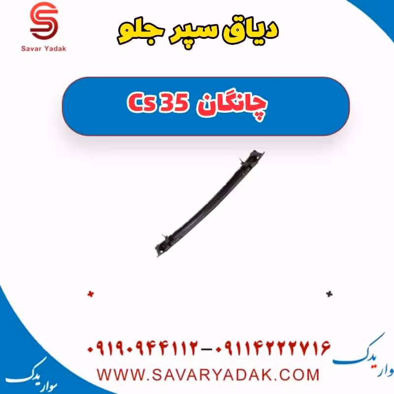 دیاق سپر جلو چانگان Cs 35