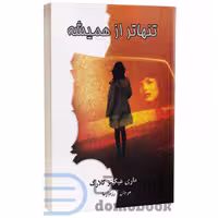 کتاب تنهاتر از همیشه اثر ماری هیگینز کلارک انتشارات لیوسا