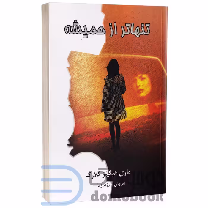 کتاب تنهاتر از همیشه اثر ماری هیگینز کلارک انتشارات لیوسا