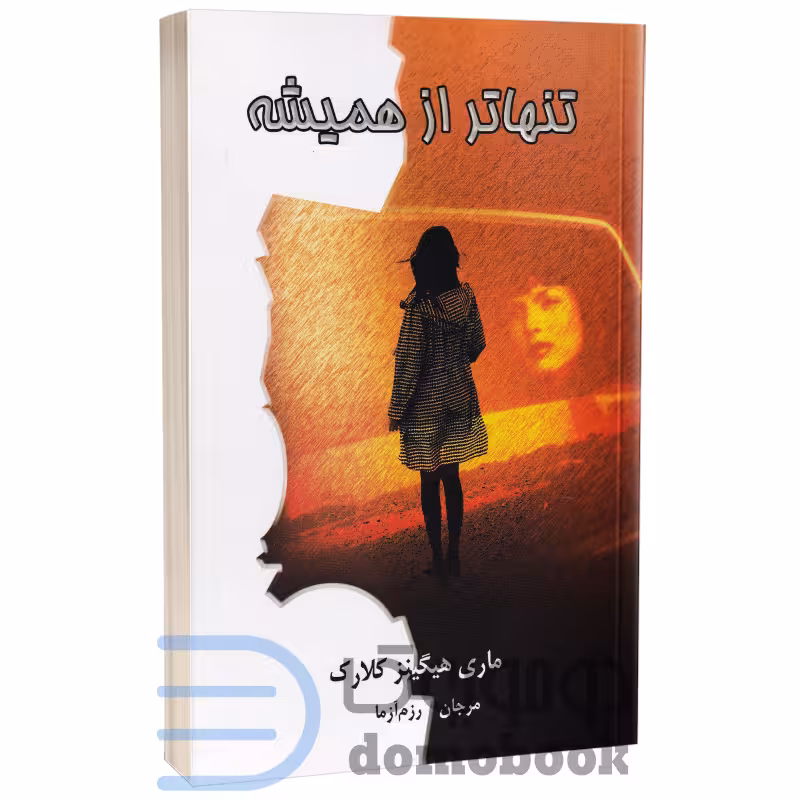 کتاب تنهاتر از همیشه اثر ماری هیگینز کلارک انتشارات لیوسا