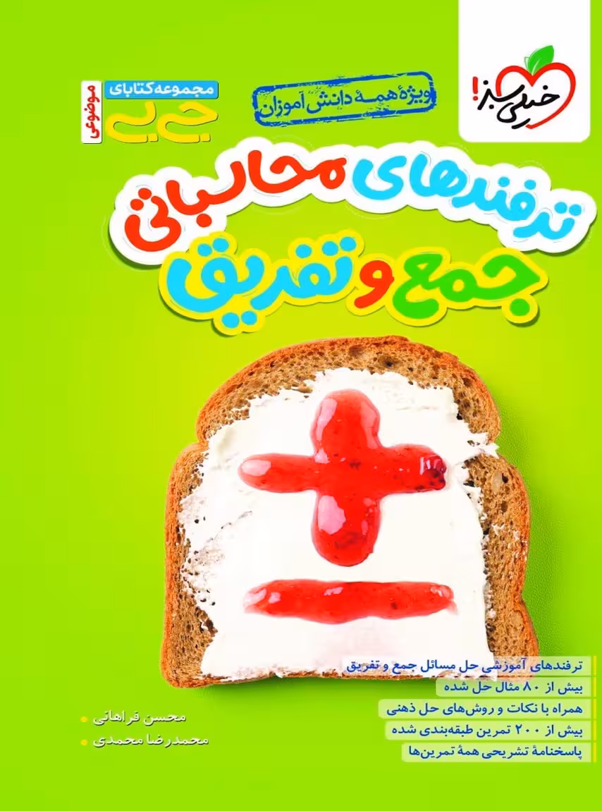 جیبی ترفندهای محاسباتی جمع و تفریق خیلی سبز