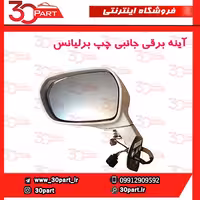 آینه چپ برقی برلیانس H220 H230