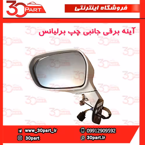 آینه چپ برقی برلیانس H220 H230