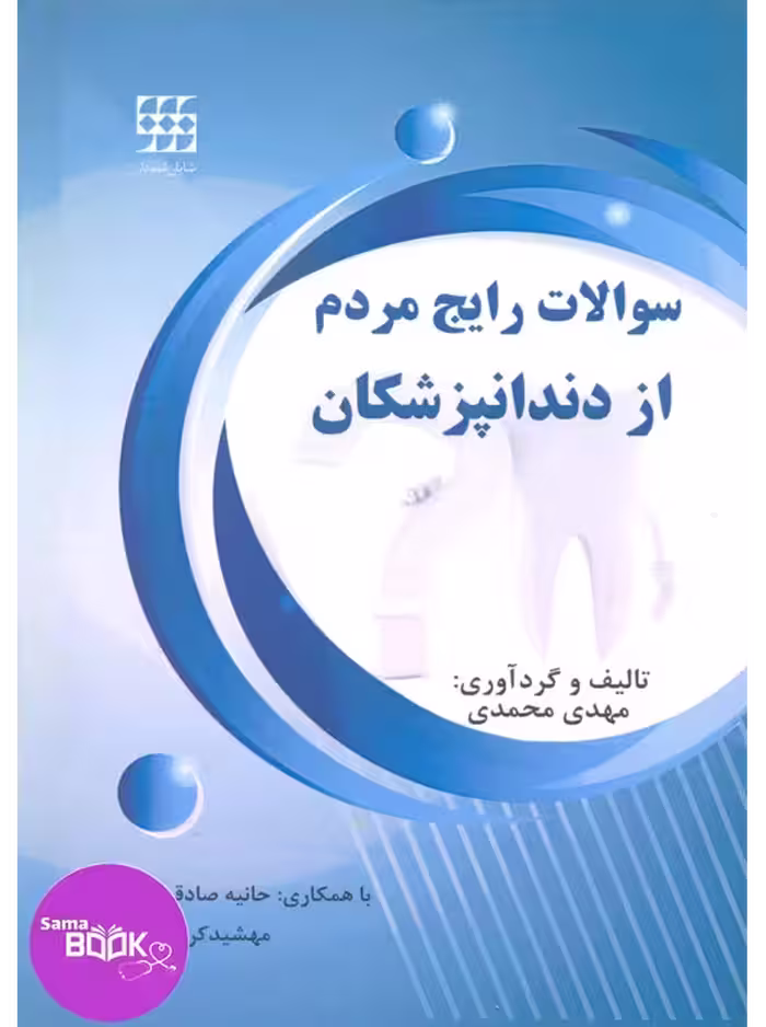سوالات رایج مردم از دندانپزشکان