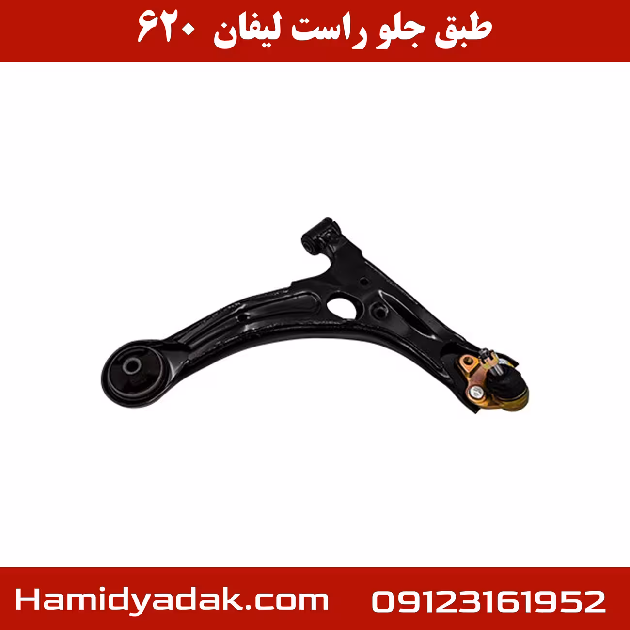 طبق جلو سمت راست لیفان 620