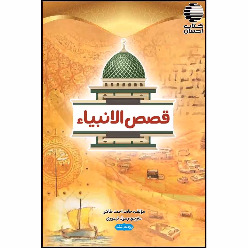 قصص الانبیاء
