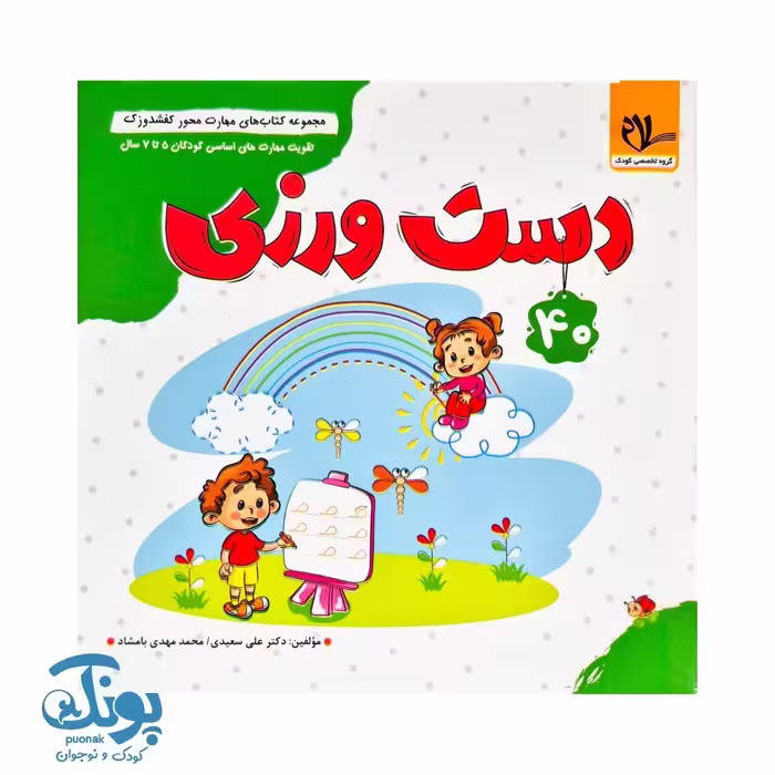 مجموعه کتاب های مهارت محور کفشدوزک جلد 40 (دست ورزی)