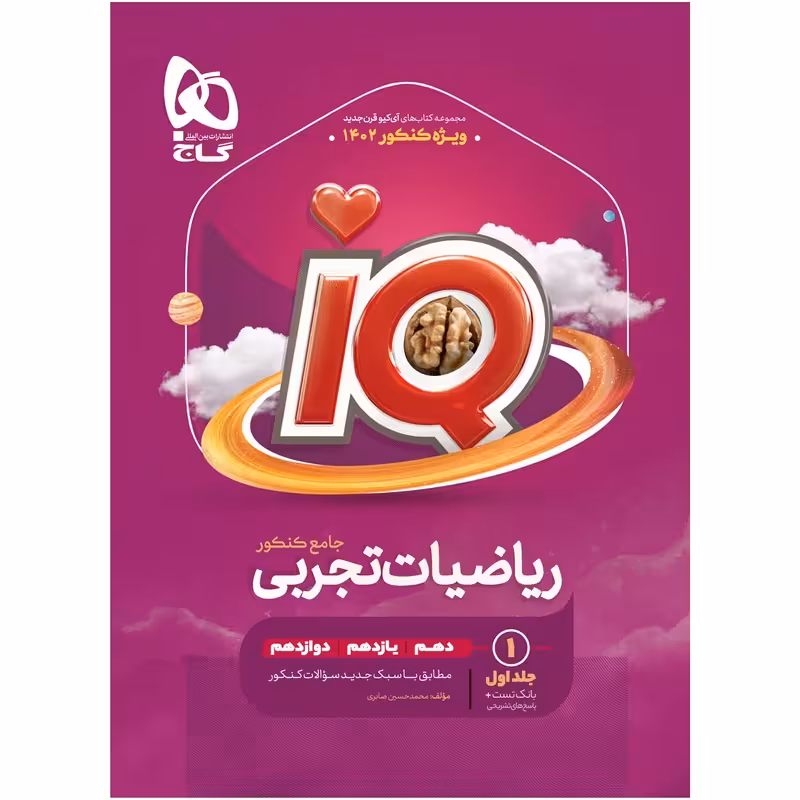ریاضیات جامع تجربی جلد اول تست پاسخ تشریحی دست دوم/گاج1402 کد104736