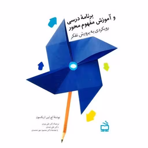 کتاب برنامه درسی وآموزش مفهوم محور اثر اچ لین اریکسون