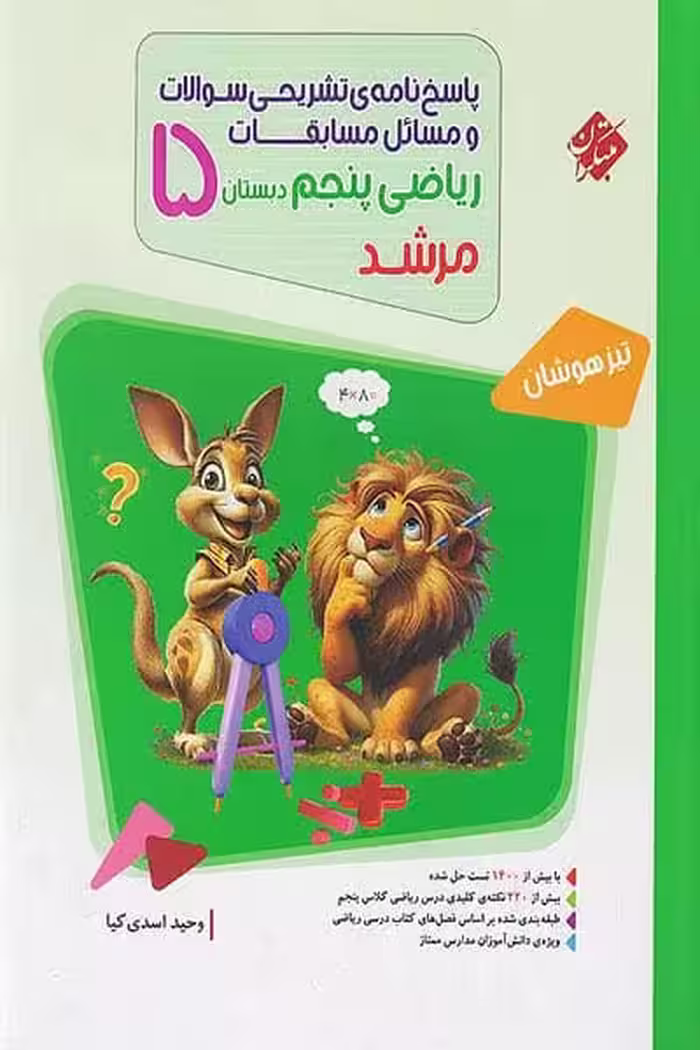 پاسخ ریاضی پنجم دبستان جلد دوم مرشد مبتکران