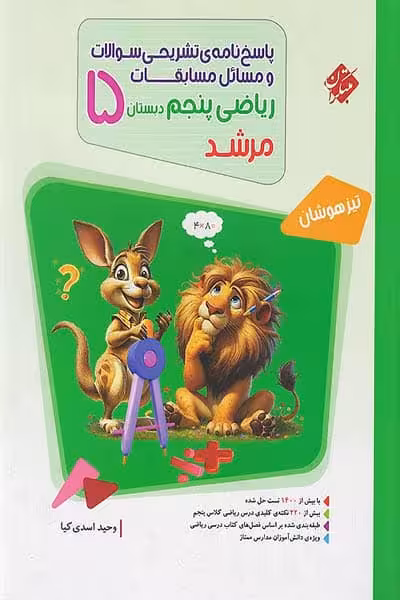 پاسخ ریاضی پنجم دبستان جلد دوم مرشد مبتکران