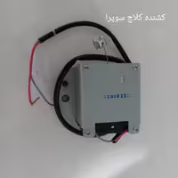 کشنده تخلیه آب ماشین لباسشویی سوپرا