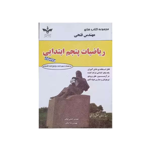 فتحی ریاضیات پنجم ابتدایی