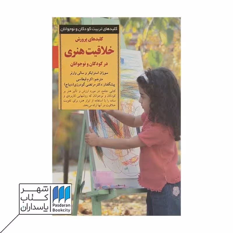 کتاب کلیدهای پرورش خلاقیت هنری در کودکان و نوجوانان