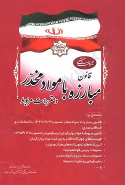 قانون مبارزه با مواد مخدر و مقررات مربوط