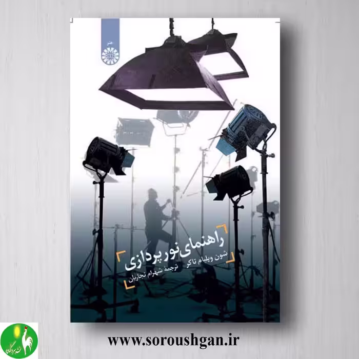 کتاب راهنمای نورپردازی؛ شون ویلیام تاکر ترجمه شهرام نجاریان