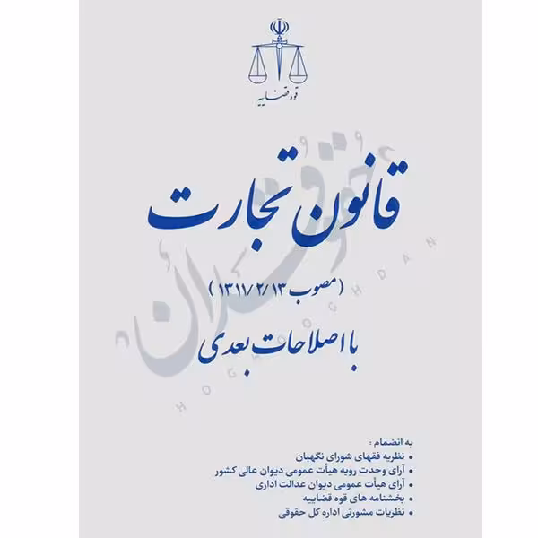 قانون تجارت (جیبی) | قوه قضاییه