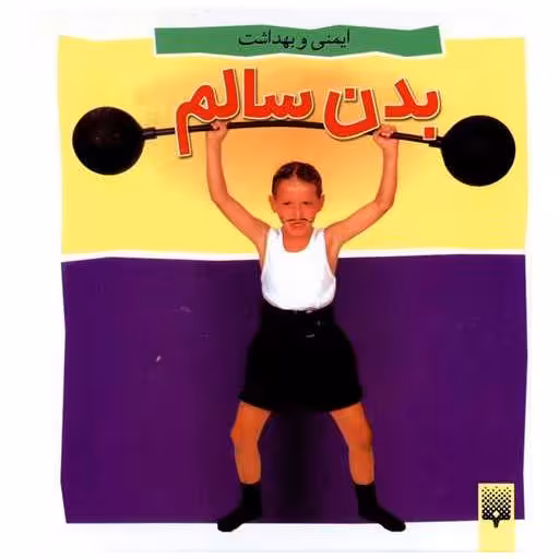 کتاب ایمنی و بهداشت (بدن سالم)(خشتی) اثر آنجلا رویستون