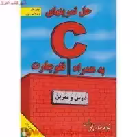 حل تمرینهای C به همراه فلوچارت / غلامرضا رحیمی افشین / نشرالماس دانش