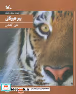 کتاب ببر هیرکانی نشر کانون پرورش فکری کودکان و نوجوانان