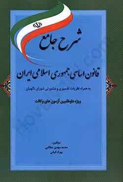 شرح جامع قانون اساسی جمهوری اسلامی ایران
