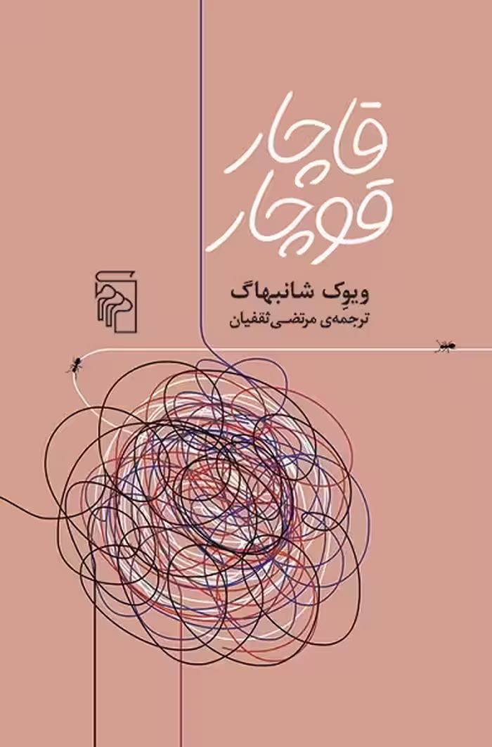 قاچار قوچار