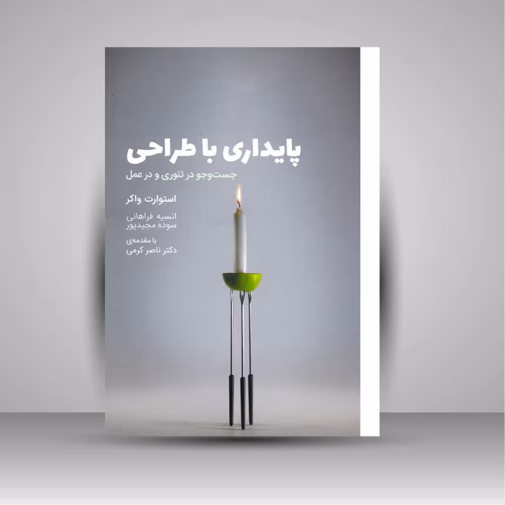 کتاب پایداری با طراحی: جست و جو در تئوری و در عمل