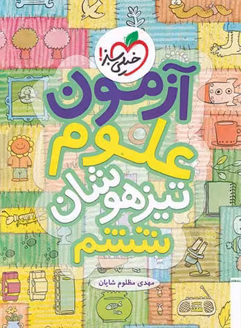 آزمون علوم ششم دبستان تیزهوشان خیلی سبز