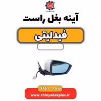 آینه بغل راست فیدلیتی