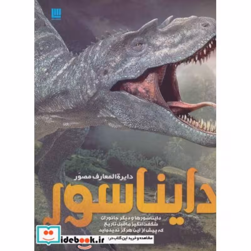کتاب دایره المعارف مصور دایناسور