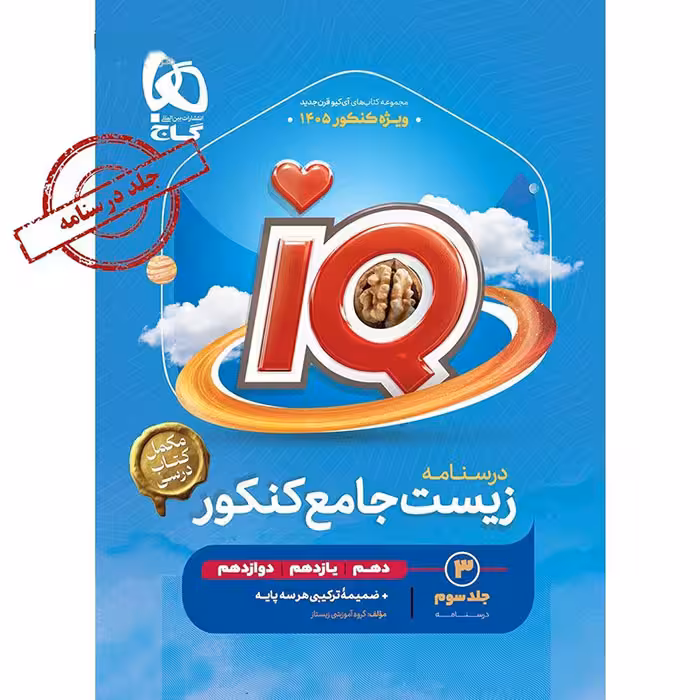 کتاب آی کیو زیست شناسی جامع جلد درسنامه iQ گاج (برای کنکور 1405)