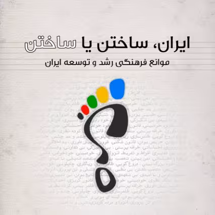 ایران ساختن یا ساختن دهکردی ک
